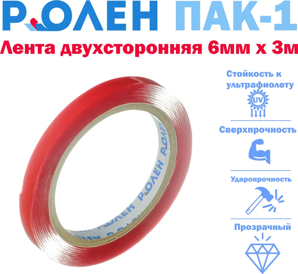 Двусторонняя монтажная клейкая лента на основе из твердого акрила РоЛен ПАК-1 — изображение 2