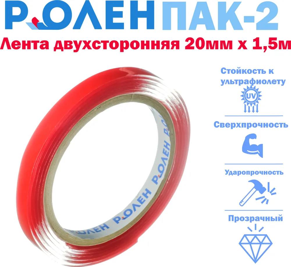 Двусторонняя монтажная клейкая лента на основе из твердого акрила РоЛен ПАК-2