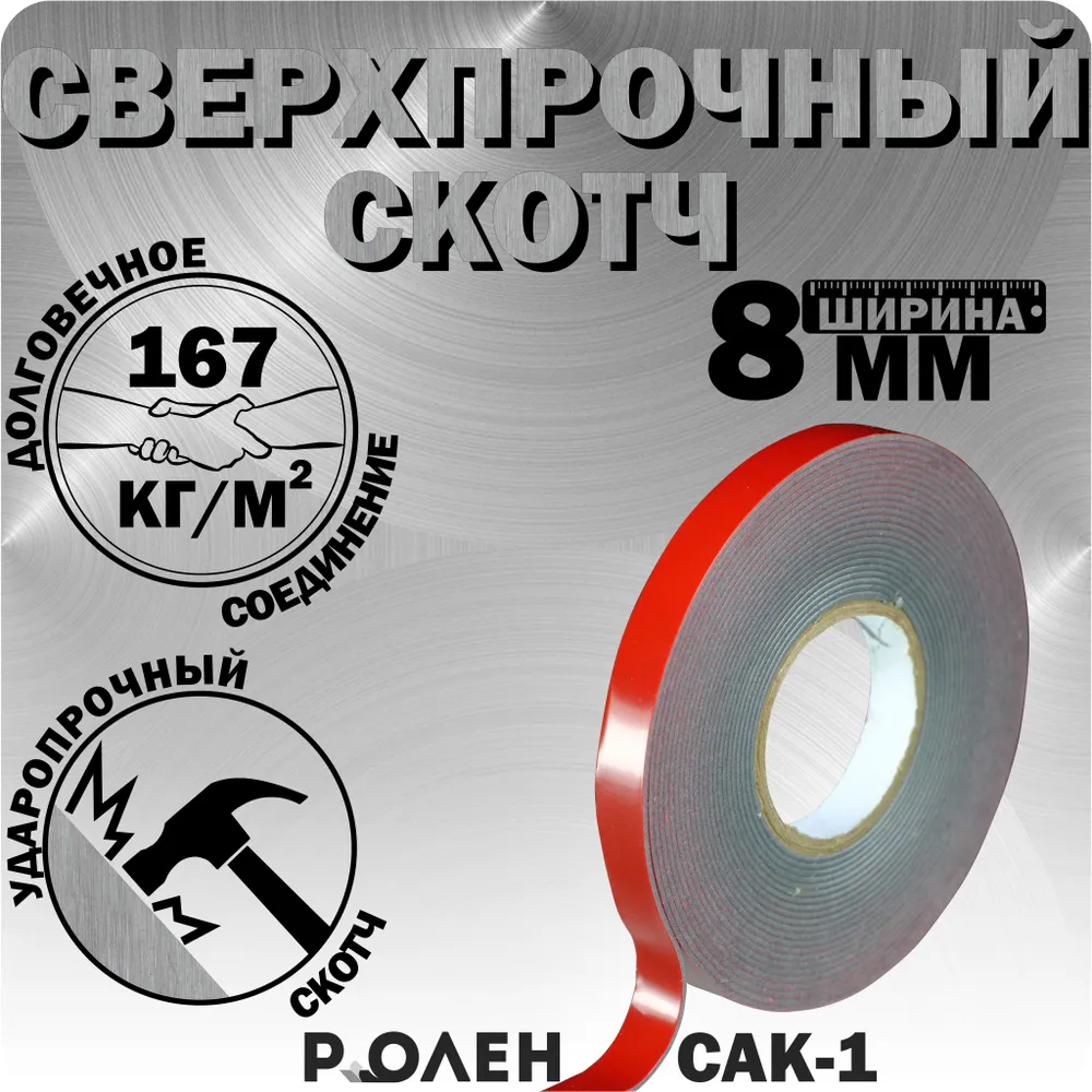 Скотч двухсторонний РоЛен, САК-1