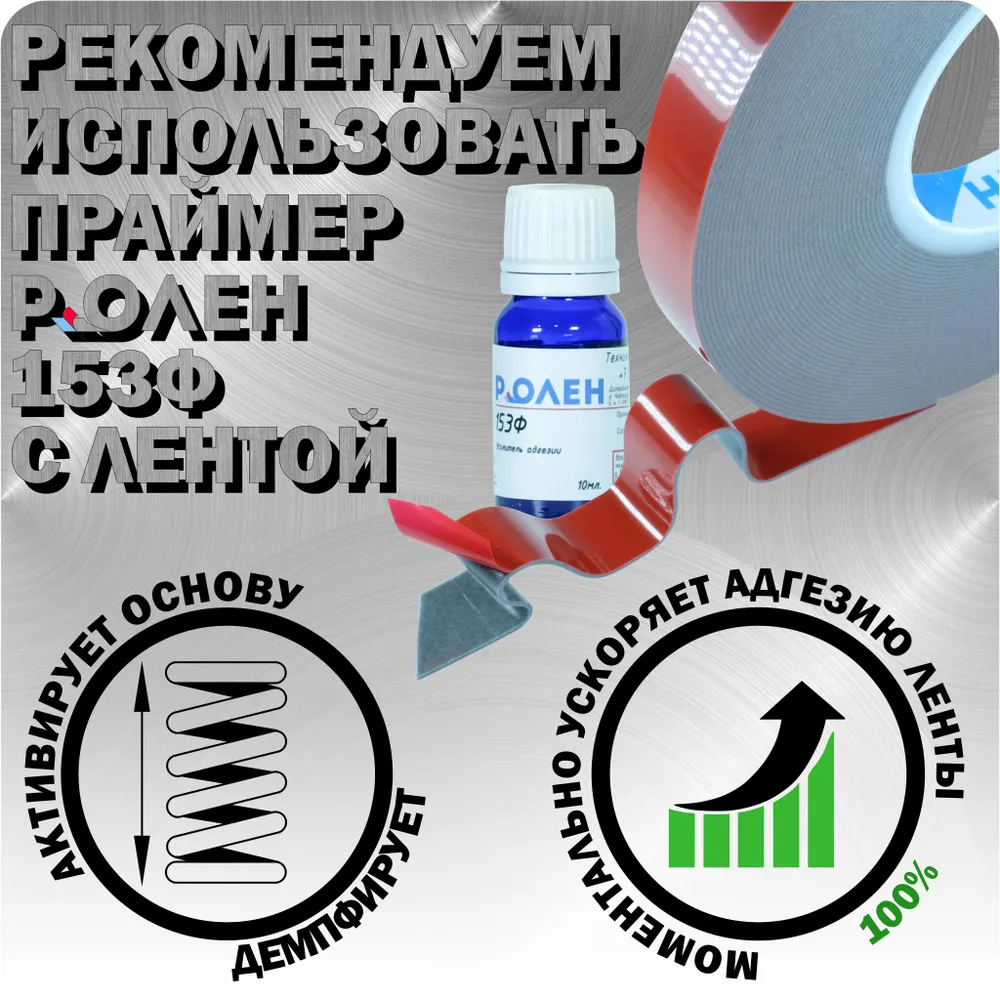 Скотч двухсторонний РоЛен, САК-1 — изображение 4