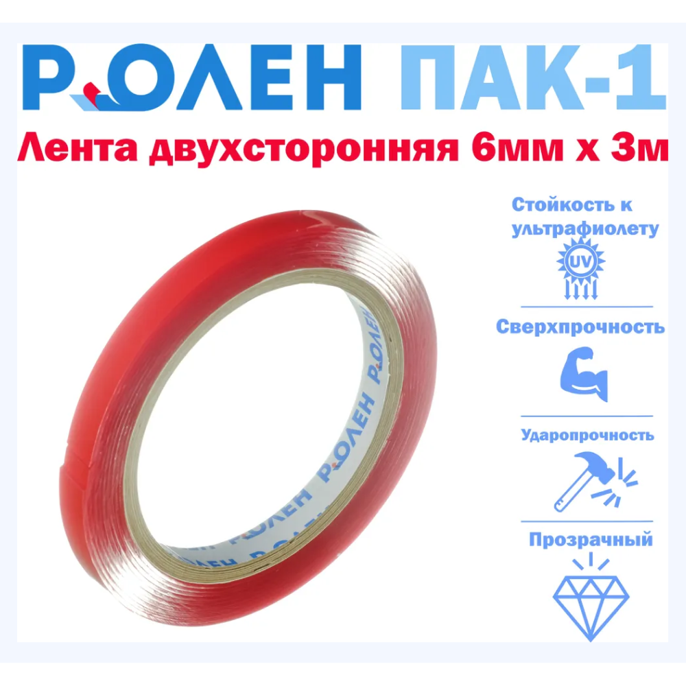 Двусторонняя монтажная клейкая лента на основе из твердого акрила РоЛен ПАК-1